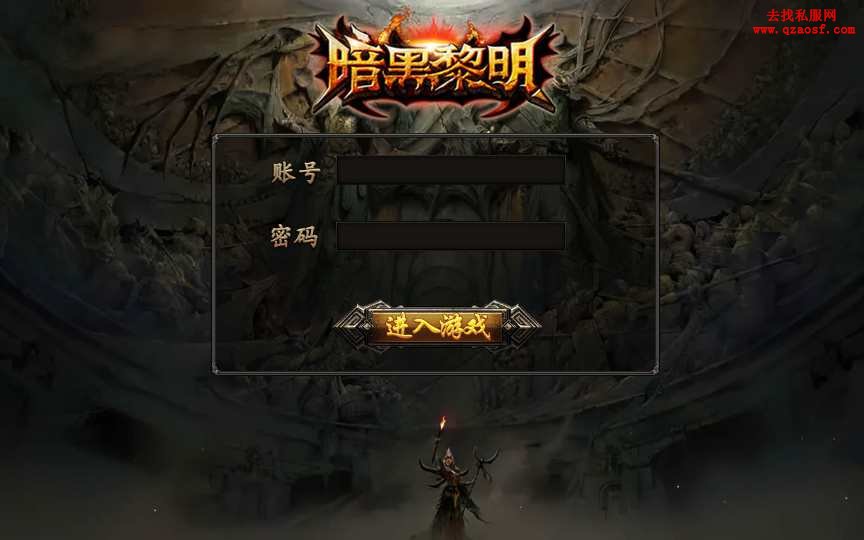 幽冥传奇手游【暗黑黎明极速版】最新整理WIN一