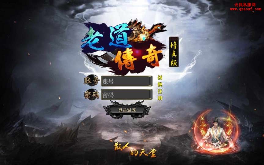 白日门传奇手游【单职业老道修真版5.0】整理W